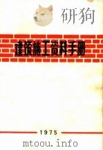 建筑施工资料手册（1972 PDF版）