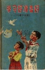 学习好准备好 儿童作品集 1958 PDF电子版封面 李玉秀等著