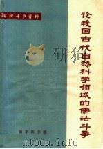 论我国古代自然科学领域的儒法斗争  儒法斗争资料  第3辑（ PDF版）