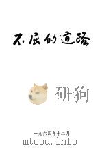 不屈的道路（ PDF版）