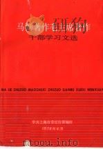 马列著作毛主席著作干部学习文选（ PDF版）