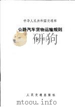 中华人民共和国交通部公路汽车货物运输规则  试行（1973 PDF版）