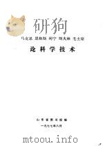 马克思  恩格斯  列宁  斯大林  毛主席论科学技术（ PDF版）