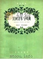 音乐知识  第1辑  民间音乐与戏曲（ PDF版）