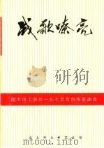 战歌嘹亮  续集  旅大市工农兵1975年创作歌曲选（ PDF版）