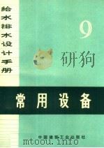 给水排水设计手册  第9册  常用设备（1974 PDF版）