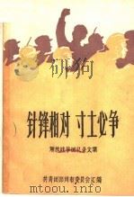 针锋相对  寸土必争  解放战争回忆录文集（ PDF版）