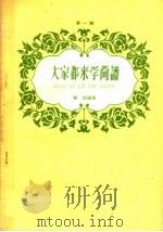 音乐知识  第1辑  大家都来学简谱（ PDF版）