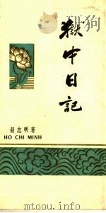 狱中日记 诗集 1960 PDF电子版封面 (越)胡志明著