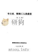 华主席,鞍钢工人热爱您 1977 PDF电子版封面 鞍钢党委政治部宣传处编辑