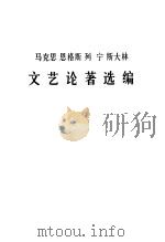 马克思恩格斯列宁斯大林文艺论著选编（1974 PDF版）