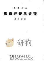 大学用书 织厂经营与管理 第4版 1950 PDF电子版封面 蒋乃镛著