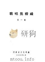 歌唱焦裕禄  第1集（ PDF版）