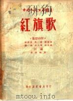 红旗歌  集体创作（1949 PDF版）