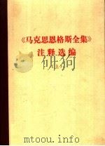 《马克思恩格斯全集》注释选编  上（ PDF版）