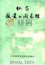 怀念敬爱的周总理  上（1977 PDF版）