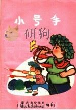 小号手  儿歌创作选集（1975 PDF版）