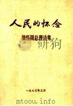 人民的怀念缅怀周总理诗集（ PDF版）