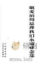 敬爱的周总理我们永远怀念您（ PDF版）