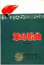 革命歌曲  供内部试唱（ PDF版）
