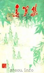 春笋集：歌颂社会主义新生事物诗选（ PDF版）