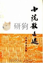 小说散文选 1975 PDF电子版封面 大同市文化局选集