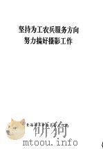坚持为工农兵服务方向努力搞好摄影工作（ PDF版）
