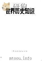 世界历史知识 1974 PDF电子版封面 11093·3 哈尔滨师范学院历史系《世界历史知识》编写组编写