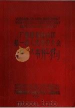 广西僮族自治区人民代表大会第一次会议汇刊（ PDF版）