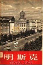 明斯克 苏维埃别洛露西亚的首都 1954 PDF电子版封面 阿布拉西莫夫著
