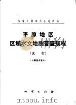 平原地区区域水文地质普查成规规程 试行 1975 PDF电子版封面 15038·新124 国家计划委员会地质局编制