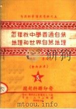 怎样教中学普通自然地理和世界自然地理（1954 PDF版）