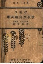 代数学顺列组合及级数（1931 PDF版）