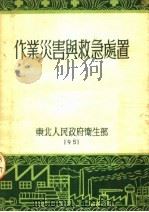 作业灾害与救急处置 1951 PDF电子版封面 金乃勋,吴国治编译