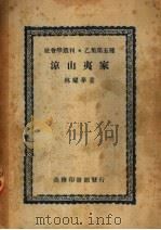 乙集  第一种  凉山夷家（ PDF版）