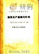 中等专业学校教学用书  建筑生产组织与计划（1961 PDF版）
