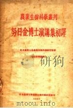 努日金博士演讲集初译（ PDF版）