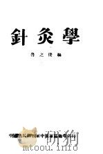 针灸学 1979 PDF电子版封面 鲁之俊编