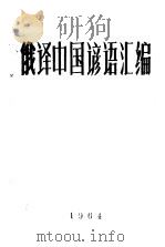 俄译中国谚语汇编 1964 PDF电子版封面 山西大学外国语文系俄语专业1956级甲班编