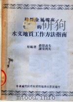 勘探金属矿床的水文地质工作方法指南（1953 PDF版）