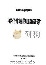 春化作用的理论基础 1951 PDF电子版封面 北京农业大学农业生物科学研究室译