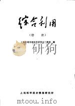 综合利用  纺织（1971 PDF版）