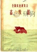 全国农业展览会畜牧馆（1971 PDF版）