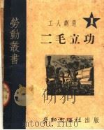 工人剧选  二毛立功（ PDF版）
