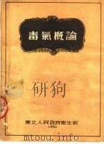 毒气概论（1951 PDF版）