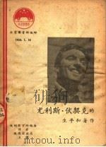 尤利斯·伏契克的生平和著作 1953 PDF电子版封面 陈敬容主讲;北京图书馆编