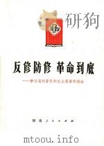 反修防修  革命到底  学习马列著作和毛主席著作体会（1976 PDF版）