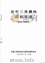 空中三角纲的高程平差  解析法及图解法（1956 PDF版）