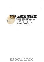 积极促进文字改革 1976 PDF电子版封面 湘潭地区教师辅导站编辑