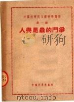 人与昆虫的斗争 1950 PDF电子版封面 中国科学院编辑